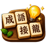 成語填字盤